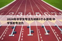 2024年中学生专注力训练9个小游戏:中学生的专注力