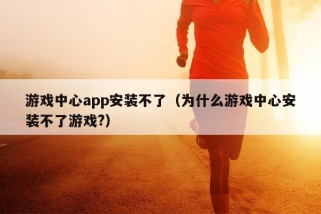 游戏中心app安装不了（为什么游戏中心安装不了游戏?）