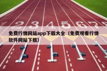 免费行情网站app下载大全（免费观看行情软件网站下载）