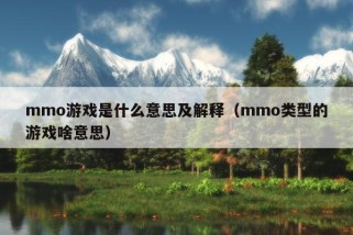 mmo游戏是什么意思及解释（mmo类型的游戏啥意思）