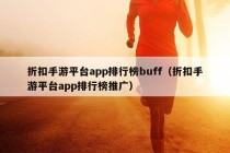 折扣手游平台app排行榜buff（折扣手游平台app排行榜推广）