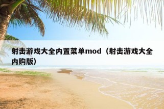 射击游戏大全内置菜单mod（射击游戏大全内购版）