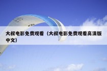 大叔电影免费观看（大叔电影免费观看高清版中文）