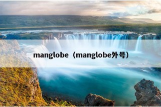 manglobe（manglobe外号）