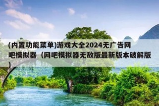 (内置功能菜单)游戏大全2024无广告网吧模拟器（网吧模拟器无敌版最新版本破解版）