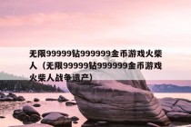 无限99999钻999999金币游戏火柴人（无限99999钻999999金币游戏火柴人战争遗产）