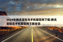 2024年腾讯冒险岛手机版官网下载:腾讯冒险岛手机版官网下载安装