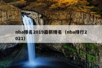 nba排名2019最新排名（nba排行2021）