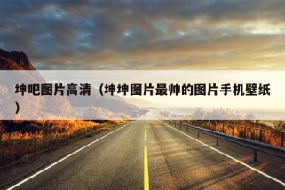 坤吧图片高清（坤坤图片最帅的图片手机壁纸）