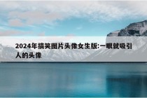 2024年搞笑图片头像女生版:一眼就吸引人的头像