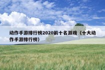 动作手游排行榜2020前十名游戏（十大动作手游排行榜）