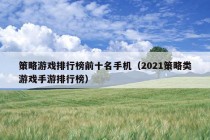 策略游戏排行榜前十名手机（2021策略类游戏手游排行榜）