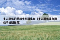 多人联机的游戏手机版生存（多人联机生存游戏手机版推荐）