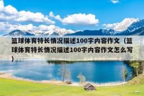 篮球体育特长情况描述100字内容作文（篮球体育特长情况描述100字内容作文怎么写）