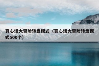 真心话大冒险转盘模式（真心话大冒险转盘模式500个）