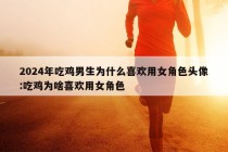 2024年吃鸡男生为什么喜欢用女角色头像:吃鸡为啥喜欢用女角色