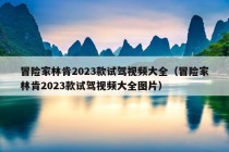 冒险家林肯2023款试驾视频大全（冒险家林肯2023款试驾视频大全图片）