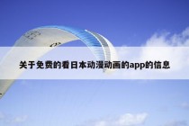 关于免费的看日本动漫动画的app的信息