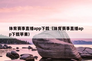 体育赛事直播app下载（体育赛事直播app下载苹果）