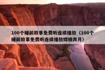 100个睡前故事免费听连续播放（100个睡前故事免费听连续播放嫦娥奔月）