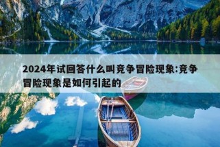 2024年试回答什么叫竞争冒险现象:竞争冒险现象是如何引起的