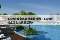 4399游戏盒怎么使用兑换码（4399游戏盒怎么兑换激活码）