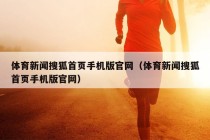 体育新闻搜狐首页手机版官网（体育新闻搜狐首页手机版官网）