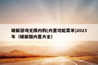 破解游戏无限内购(内置功能菜单)2023年（破解版内置大全）