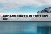 集合的基本概念教案中班（集合概念中班数学教案）