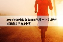 2024年游戏名女生简单气质一个字:好听的游戏名字女1个字