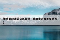 策略类游戏英文怎么说（策略类游戏英文缩写）