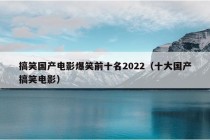 搞笑国产电影爆笑前十名2022（十大国产搞笑电影）