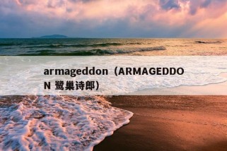 armageddon（ARMAGEDDON 鹭巢诗郎）