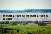 招牌动作是什么意思?（招牌动作是什么意思网络用语）