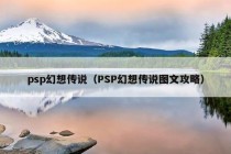 psp幻想传说（PSP幻想传说图文攻略）