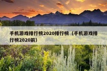 手机游戏排行榜2020排行榜（手机游戏排行榜2020前）