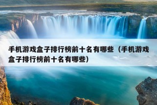 手机游戏盒子排行榜前十名有哪些（手机游戏盒子排行榜前十名有哪些）