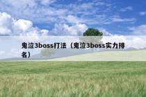 鬼泣3boss打法（鬼泣3boss实力排名）