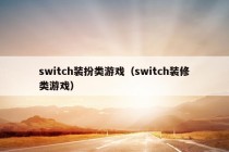 switch装扮类游戏（switch装修类游戏）