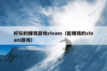 好玩的赚钱游戏steam（能赚钱的steam游戏）