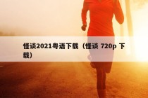 怪谈2021粤语下载（怪谈 720p 下载）