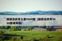 脑筋急转弯儿童5000题（脑筋急转弯5000题爆笑版）