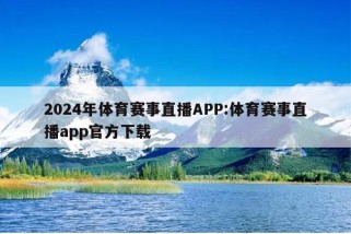 2024年体育赛事直播APP:体育赛事直播app官方下载