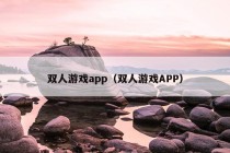 双人游戏app（双人游戏APP）