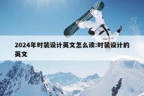 2024年时装设计英文怎么读:时装设计的英文