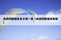 休闲利群细支多少钱一条（休闲利群细支新版）