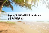 taptap下载官方正版入口（taptap官方下载安装）