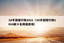 3d手游排行榜2021（3d手游排行榜2024前十名网络游戏）