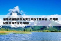 策略破解版内购免费无限版下载安装（策略破解版游戏大全免内购）