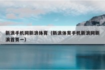 新浪手机网新浪体育（新浪体育手机新浪网新浪首页一）